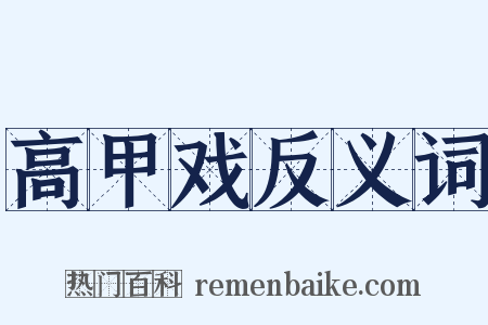 高甲戏反义词是什么意思的图片